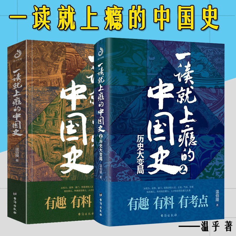 一读就上瘾的中国史 1+2 [正版]抖音同款一读就上瘾的中国史1+2 共两册 温伯陵粗看爆笑细看有料的中国史从权力战争豪