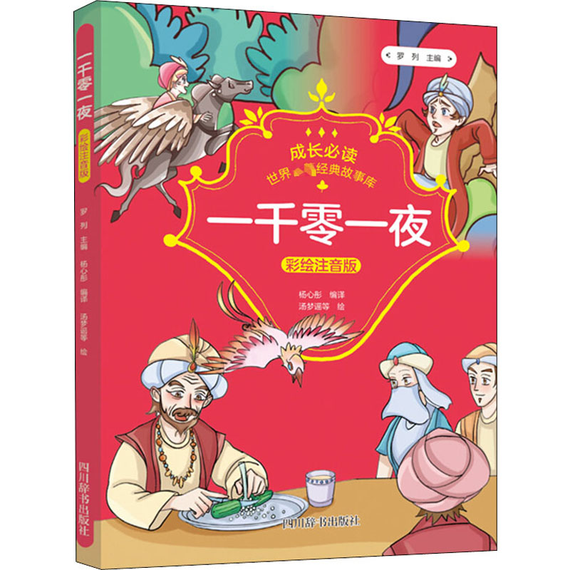 【M】一千零一夜 彩绘注音版 罗列,杨心彤 编 汤梦瑶 等 绘 -9787557906627