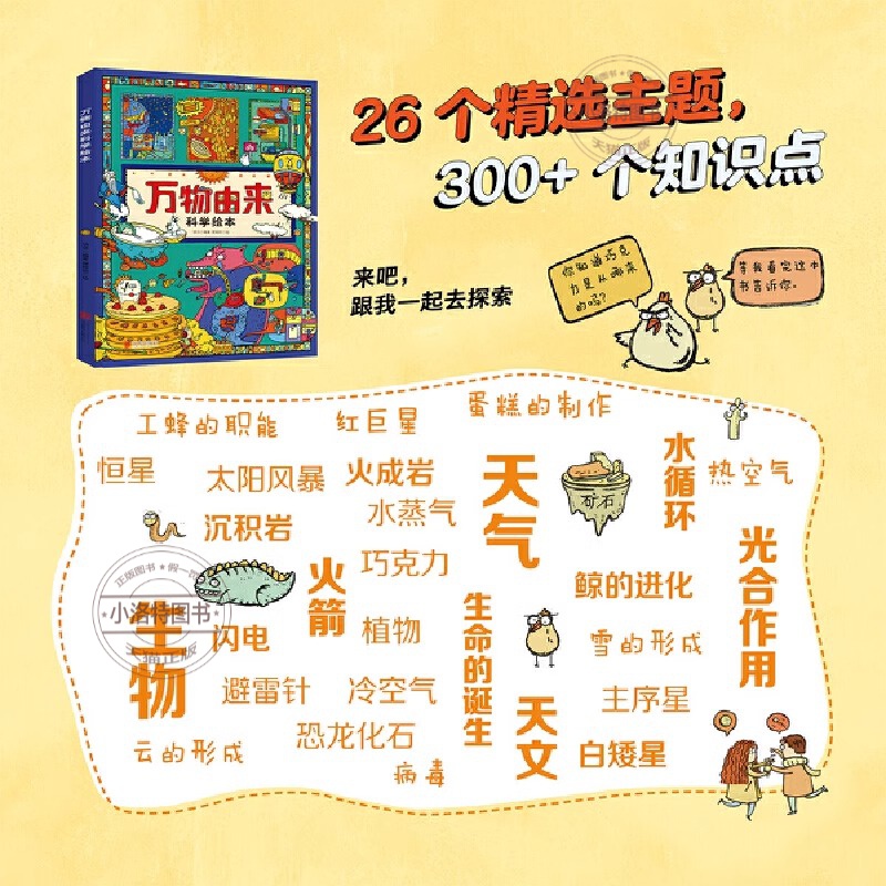 万物由来科学绘本 [正版] 万物由来科学绘本写给孩子的趣味科普百科书3-6-9-12岁动植物科技美食发明天文等幼儿科学书高清大图