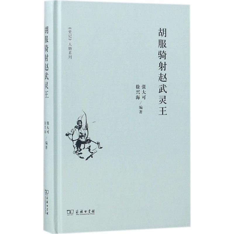正版新书】胡服骑射赵武灵王张大可9787100152983