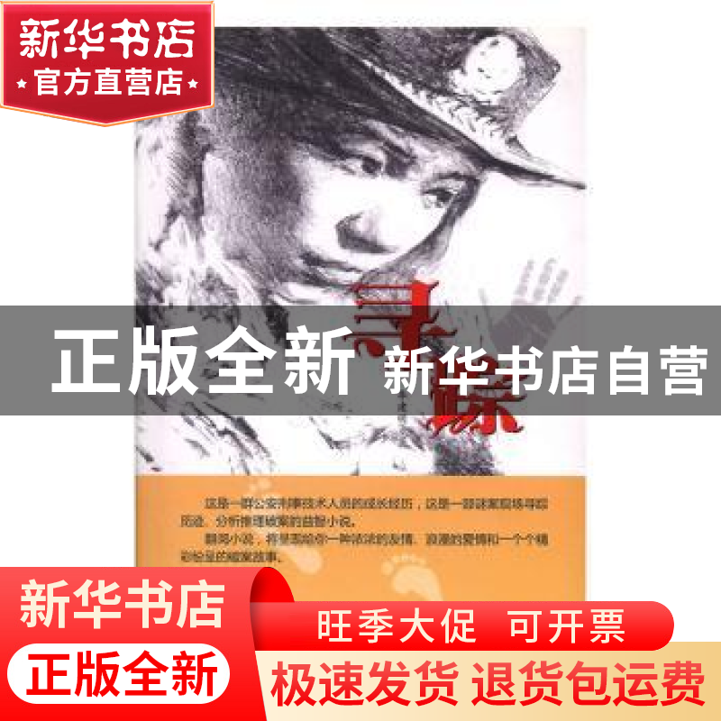 正版 寻踪 李建明著 羊城晚报出版社 9787554301647 书籍高清大图