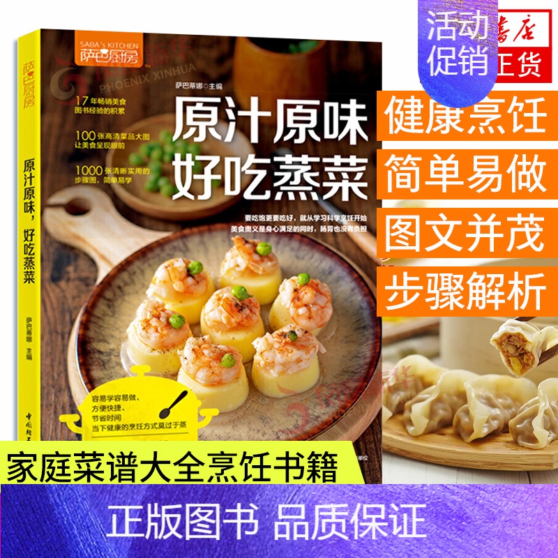 【正版】萨巴厨房原汁原味好吃蒸菜食谱书家常菜谱大全做菜书家用烤箱食谱大全美食菜谱新手学做法 家庭菜谱大全烹饪书籍家常菜谱