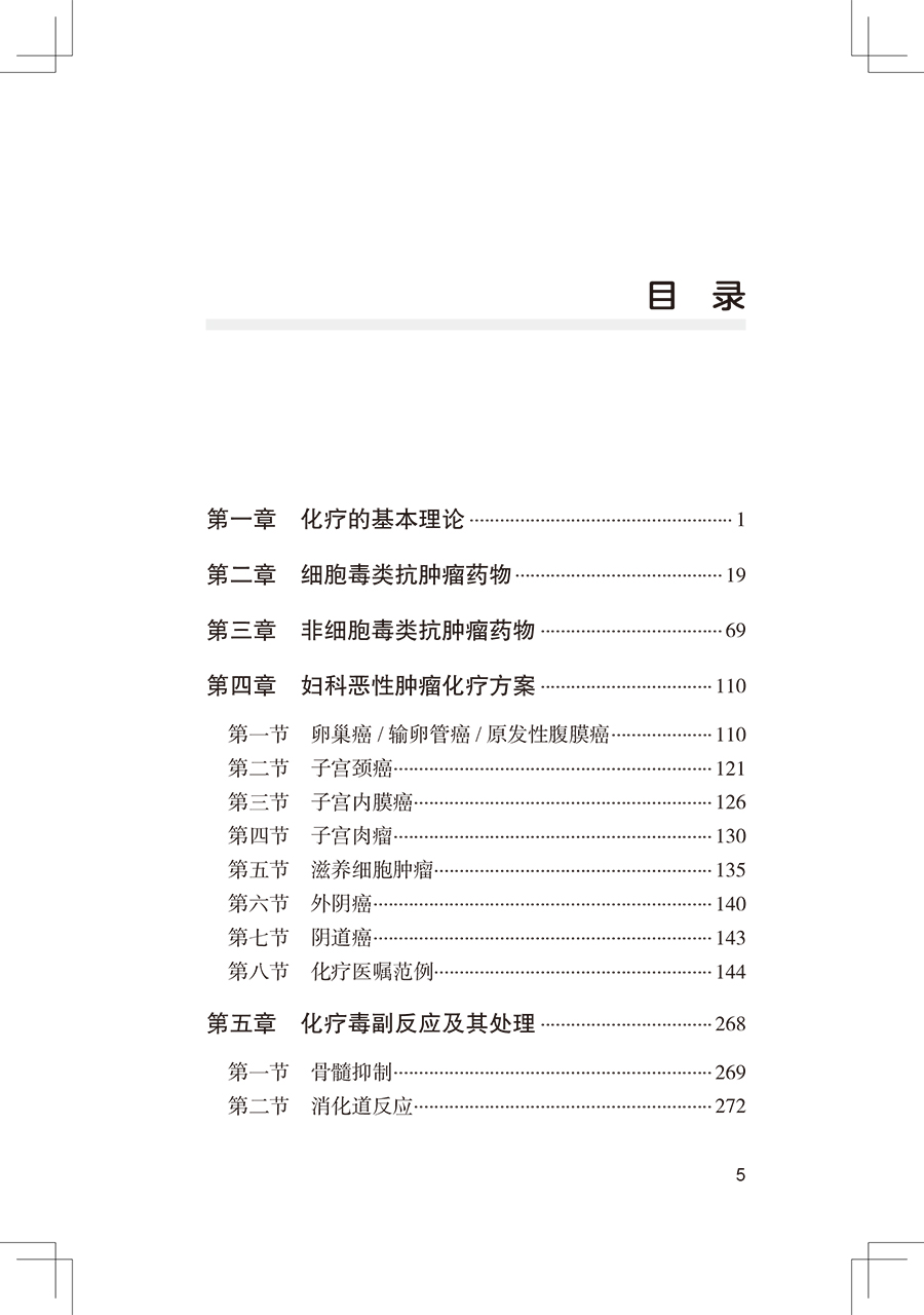 [正版]妇科肿瘤化疗手册 非细胞毒类抗肿瘤药物 妇科恶性肿瘤化疗方案 妇产科学书籍 闫震 段微 主编 97871173高清大图