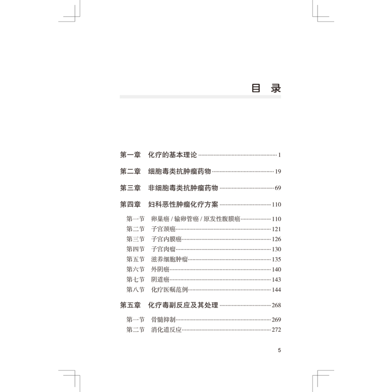 [正版]妇科肿瘤化疗手册 非细胞毒类抗肿瘤药物 妇科恶性肿瘤化疗方案 妇产科学书籍 闫震 段微 主编 97871173