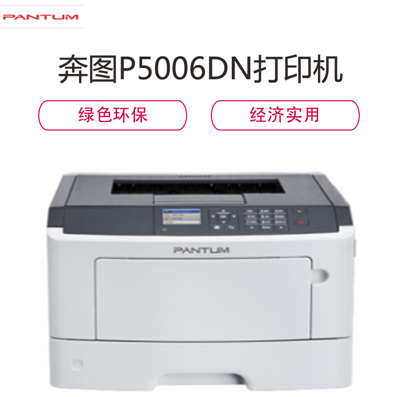 奔图(PANTUM)P5006DN 黑白激光打印机 单功能自动双面打印 有线网络打印
