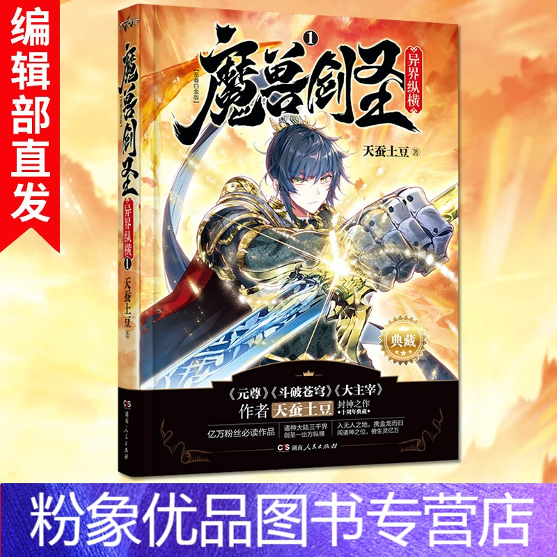 粉象优品 有货新书魔兽剑圣异界纵横 典藏版第一册天蚕土豆起点白金作家处女作玄幻异界魔幻网络人气小说王 斗破苍穹之报价 参数 图片 视频 怎么样 问答 苏宁易购