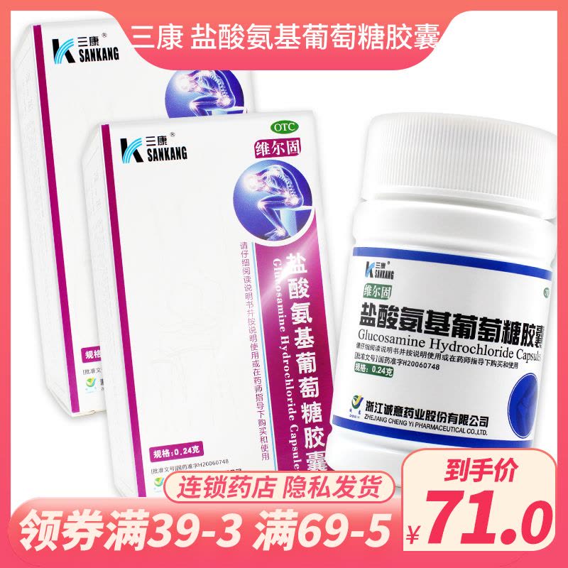 2盒装】三康 维尔固盐酸氨基葡萄糖胶囊0.24g*90/粒盒缓解骨关节炎消肿止痛药膝关节髋关节踝关节痛图片