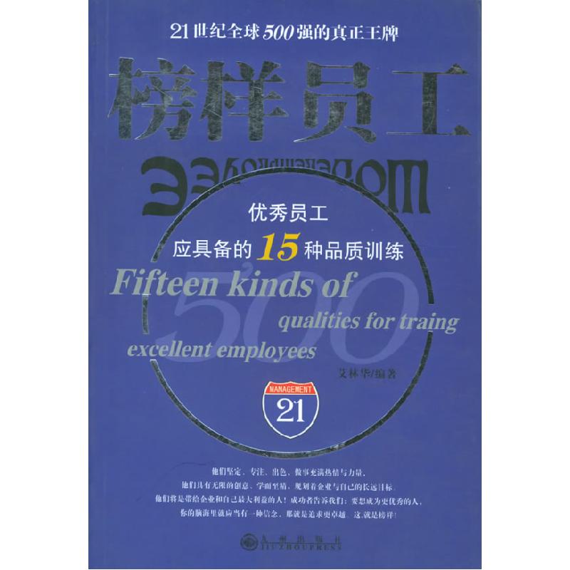 正版新书】榜样员工:优秀员工应具备的15种品质训练艾林华978780