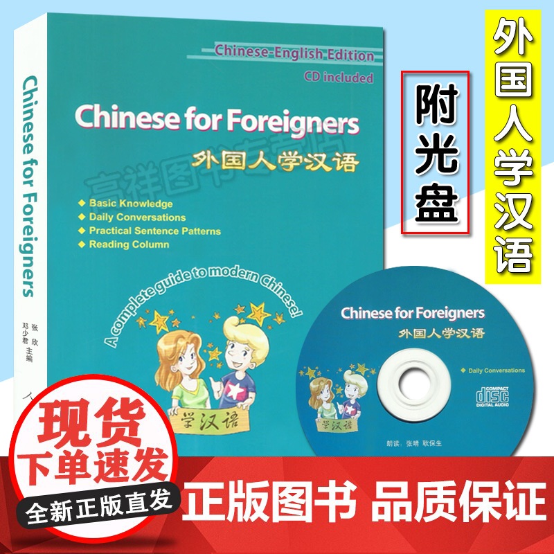 外国人学汉语 外国人学汉语系列 附光盘 人民教育出版社 9787107206948 拼音及英文注释高清大图
