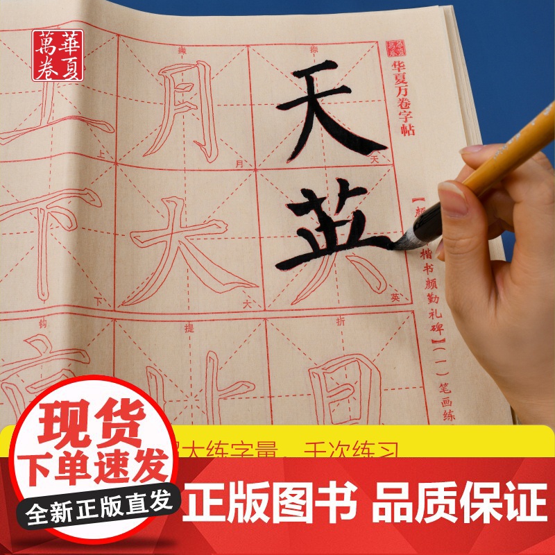 华夏万卷零基础跟着视频学描红颜真卿楷书颜勤礼碑毛笔练字专用字帖成人初学入门基础教程米字格练字本毛边纸书法专用练字入门描红高清大图