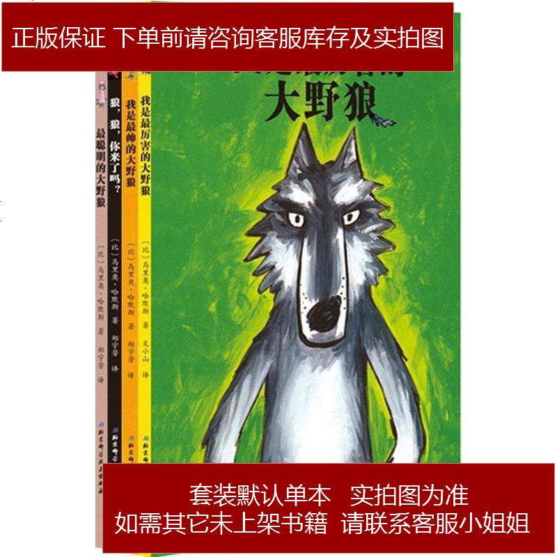 大野狼系列绘本套装全4册参数