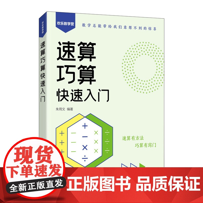 速算巧算快速入门 算术运算 速算巧算窍门 加减法 乘除法高清大图