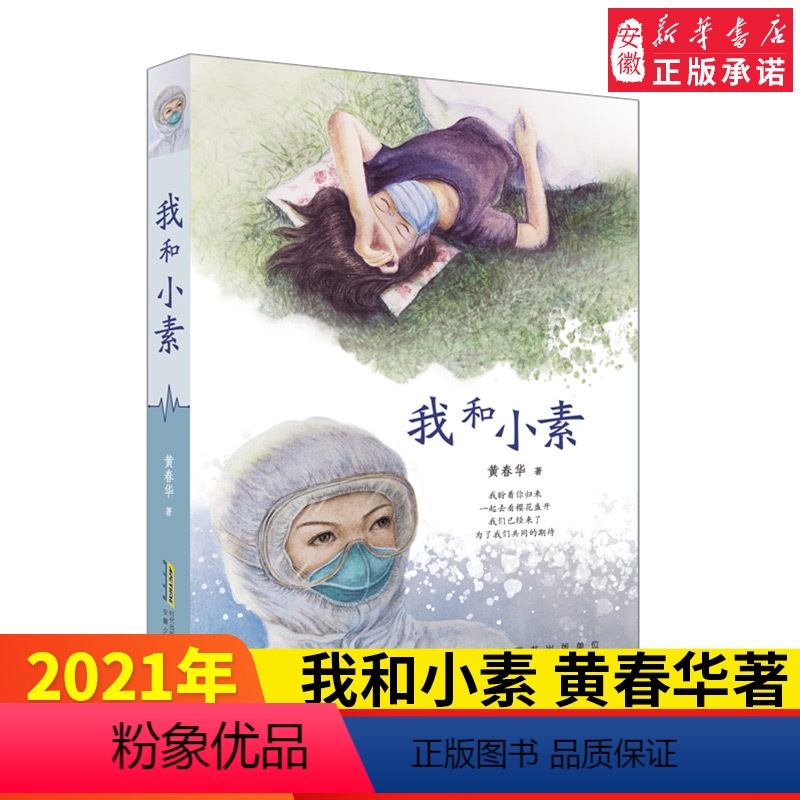 【正版】2021中国好书我和小素 黄春华著 彩图非注音 三四五六年级课外书 小学生课外阅读生命教育主题的书 成长励志文