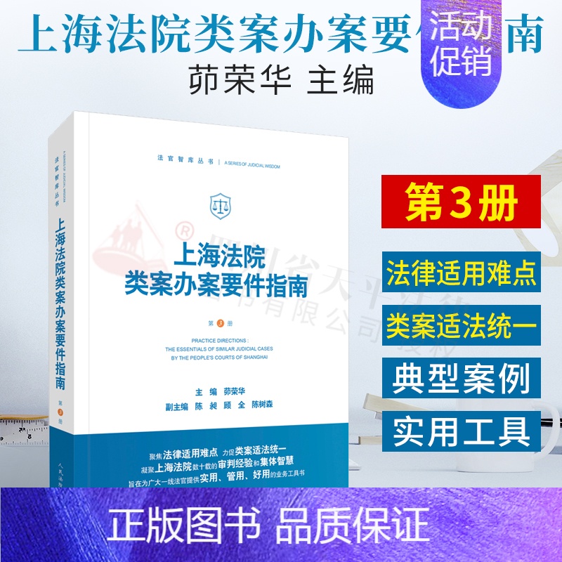 【正版】2021新 上海法院类案办案要件指南第3册三册人民法院出版社财产保险合同破财案件买卖合同纠纷贪污贿赂涉众型非法集