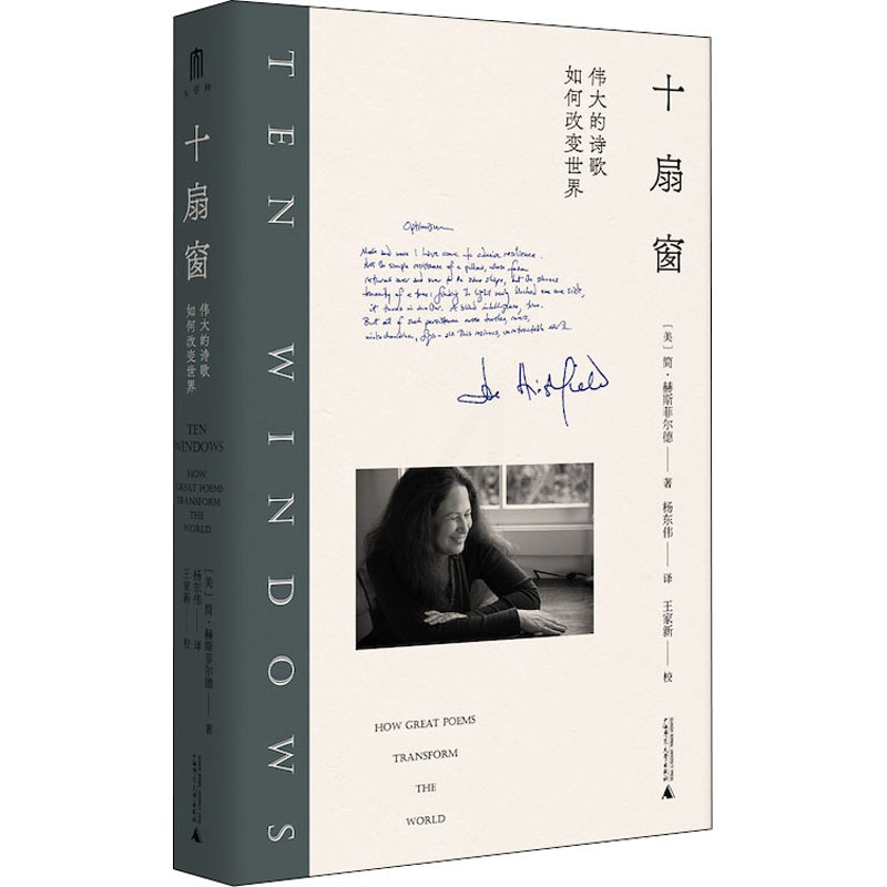 [正版]十扇窗 伟大的诗歌如何改变世界 广西师范大学出版社 (美)简·赫斯菲尔德 著 杨东伟 译 外国诗歌高清大图