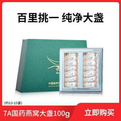7A国药央企燕窝燕盏马来西亚进口金丝燕燕窝干盏正品孕妇100g礼盒