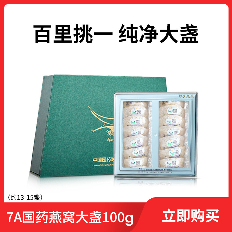 7A国药央企燕窝燕盏马来西亚进口金丝燕燕窝干盏正品孕妇100g礼盒