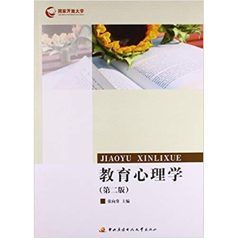 正版新书】教育心理学(第2版)张向葵编9787304061074