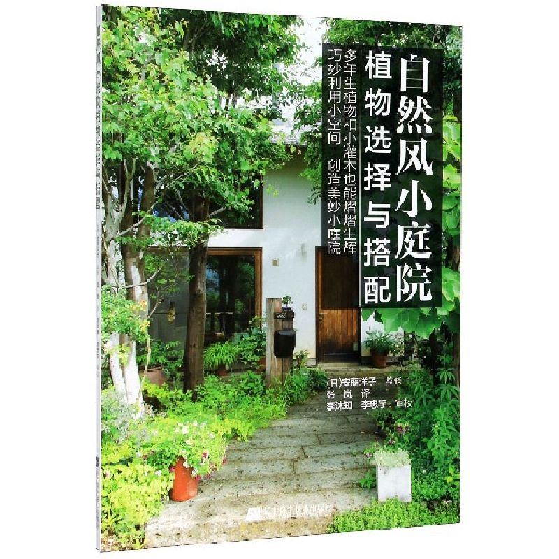 音像自然风小庭院(植物选择与搭配)安藤洋子