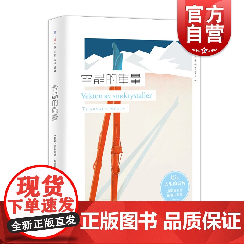 雪晶的重量 挪威现当代文学译丛 索瓦尔德斯蒂恩 著 直面成长的困境与创痛 欧美文学 外国小说 上海译文出版社