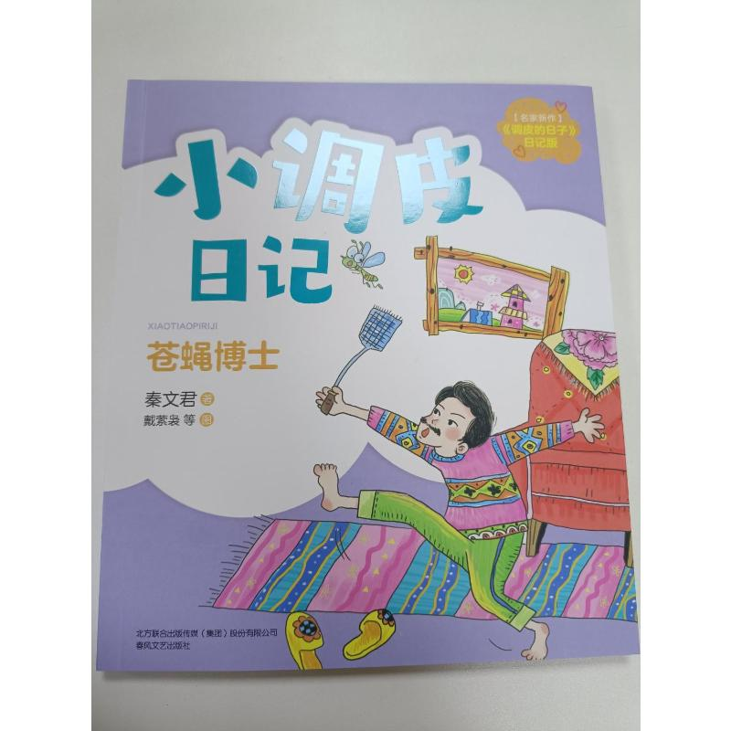 醉染图书小调皮日记 苍蝇士787531361848高清大图