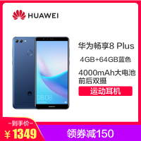 [赠运动耳机]HUAWEI/华为畅享8 Plus 4GB+64GB蓝色移动联通电信4G手机