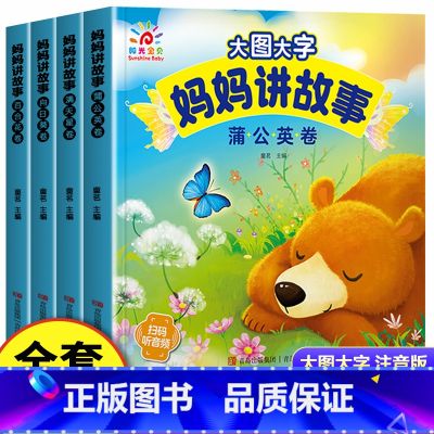 全套4册 妈妈讲故事 【正版】有声伴读大图大字妈妈讲故事 宝宝故事书绘本0-1-2-3-6岁儿童故事书1一3 绘本睡前婴