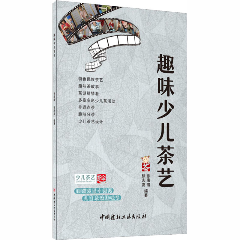 醉染图书趣味少儿茶艺9787516029015高清大图