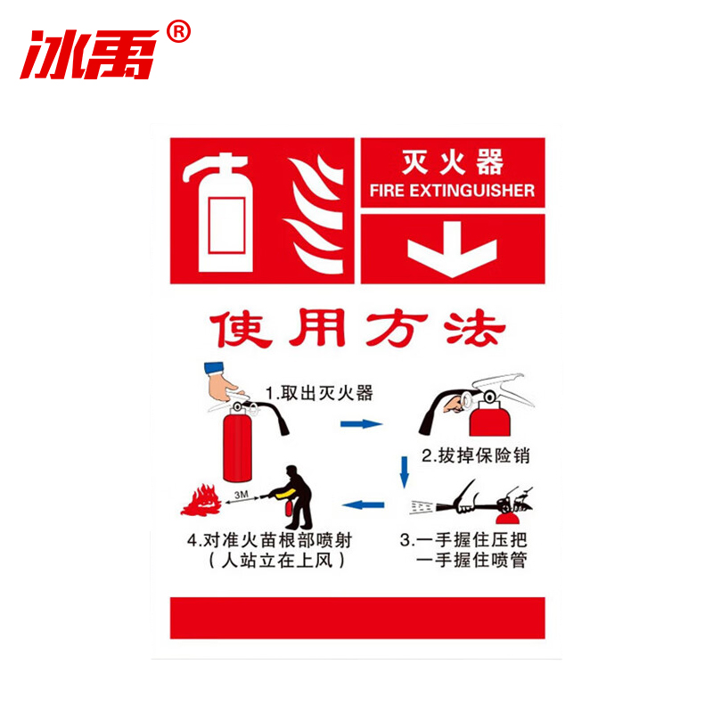 冰禹 消防警示牌 BYrl-219 不干胶 20*26cm 灭火器使用标识4 2张 1件