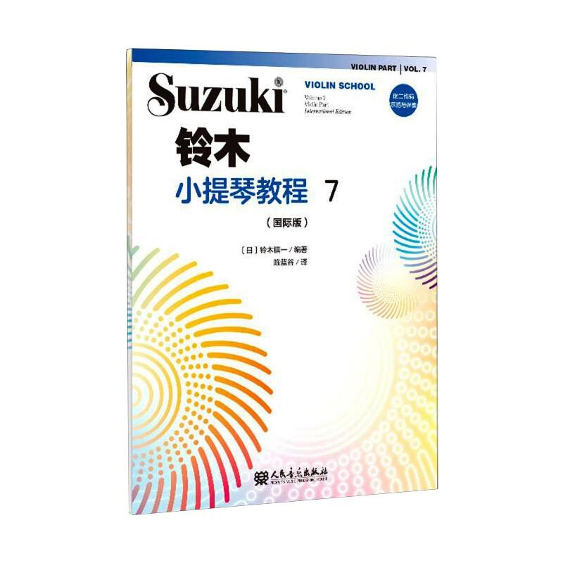【M】铃木小提琴教程 7(国际版)-9787103059548