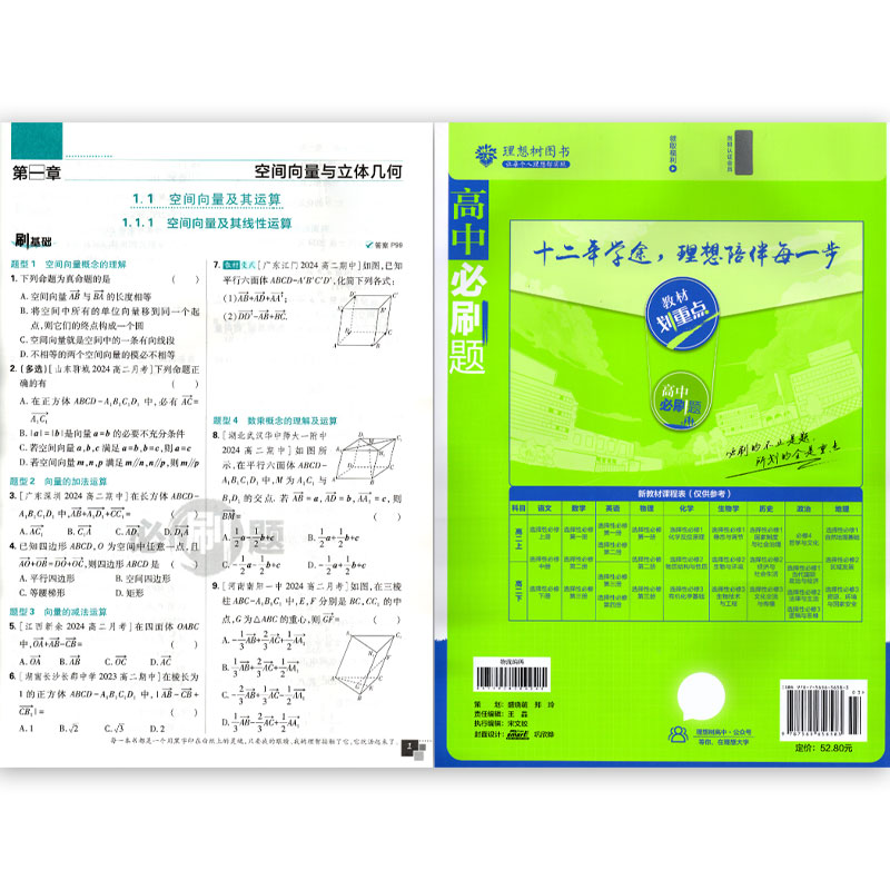 数学 高二上 [正版] 2024秋 高中必刷题 高二数学 选择性必修第一册 人教A版高清大图