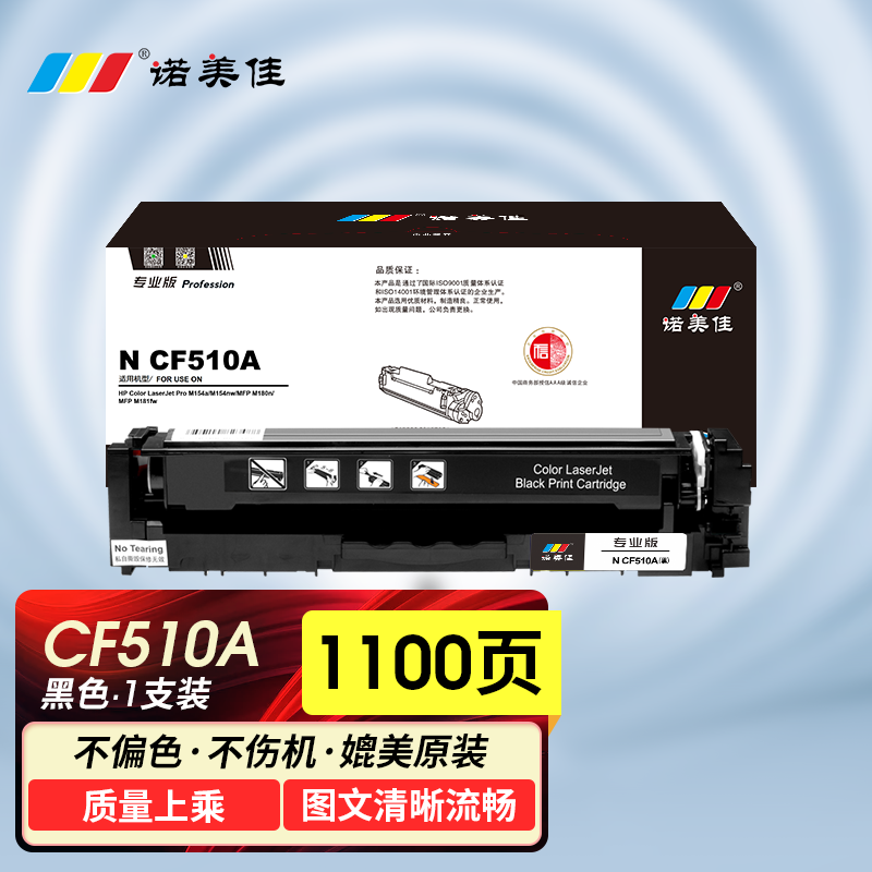 诺美佳 N CF510A 硒鼓 适用惠普 M154a M154nw M180 M180n M181