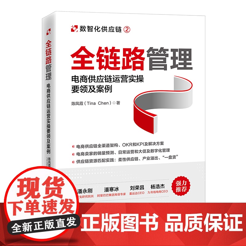全链路管理:电商供应链运营实操要领及案例 电子商务,供应高清大图