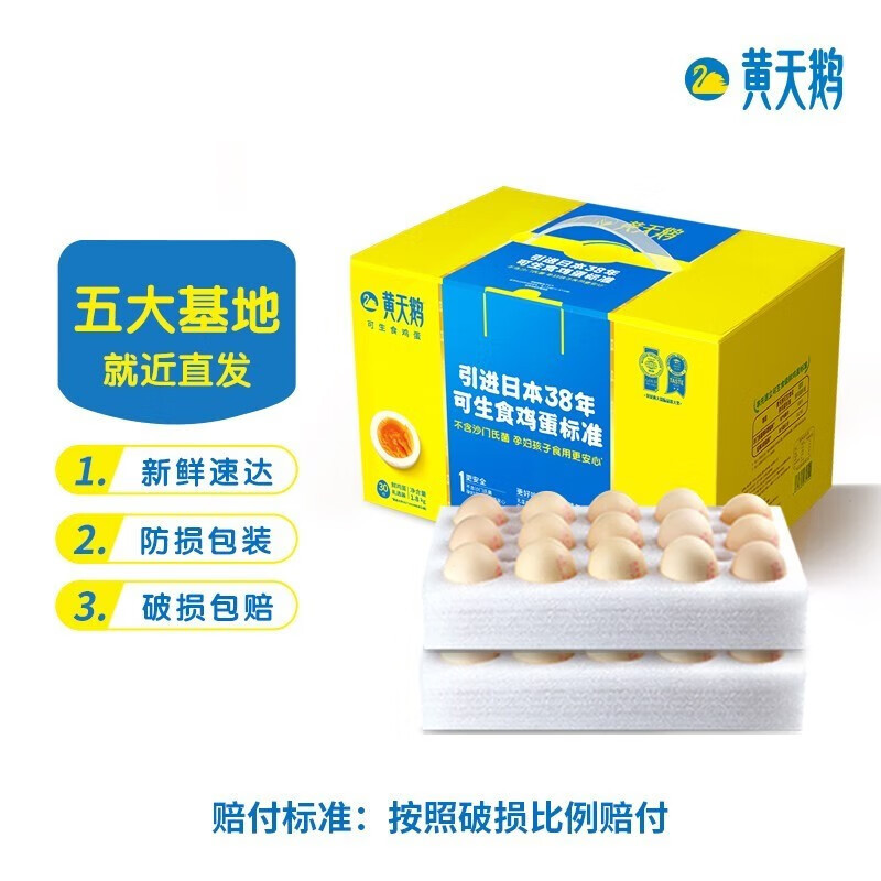 黄天鹅 可生食鸡蛋 24枚/盒(珍珠棉)高清大图