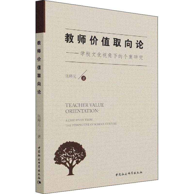 教师价值取向论