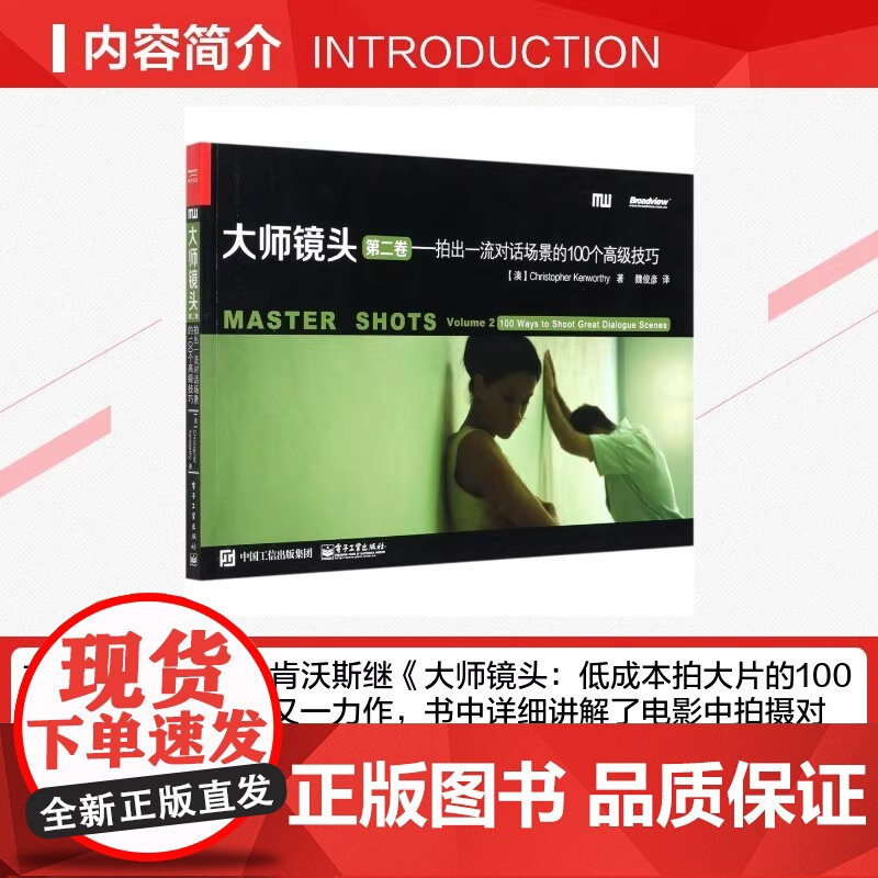 大师镜头 第2卷——拍出一流对话场景的100个高级技巧 (澳)肯沃斯 正版书籍 零基础摄影 镜头艺术 电子工业出版社高清大图
