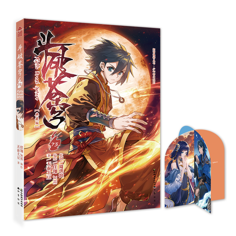 《斗破苍穹》73册(典藏版) [正版]赠角色纸立牌斗破苍穹漫画73 典藏版天蚕土豆斗破苍穹漫画全集连载学生漫画书籍绝世唐高清大图