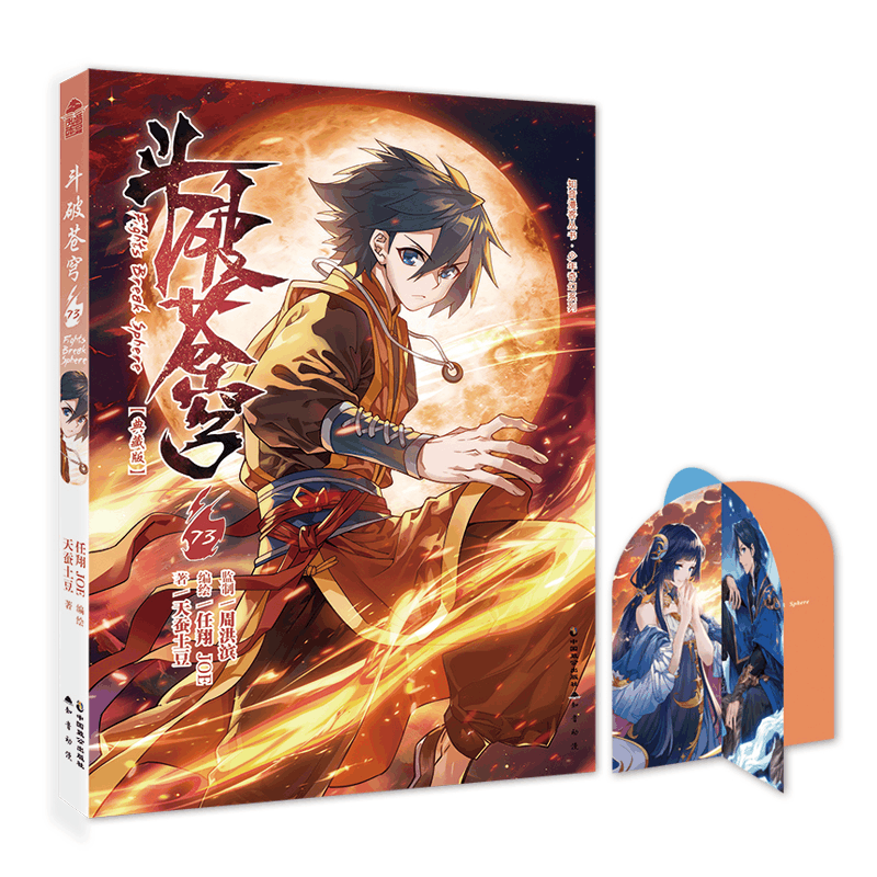 斗破苍穹》73册(典藏版) [正版]赠角色纸立牌斗破苍穹漫画73 典藏版天蚕