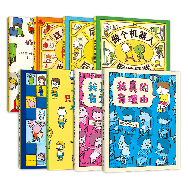 [11-20]10册 吉竹伸介想象力绘本 [正版]吉竹伸介绘本全套 脱不下来啦这是苹果吗也许是吧 这样想一想心情好多了好高清大图