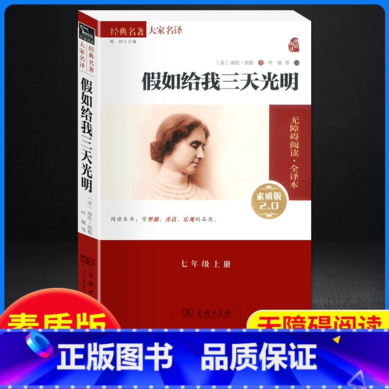 【正版】假如给我三天光明 原著海伦凯勒2.0 平装全译本素质版无删减完整版 三四五六七年级必读的课外书中小学生初中阅读