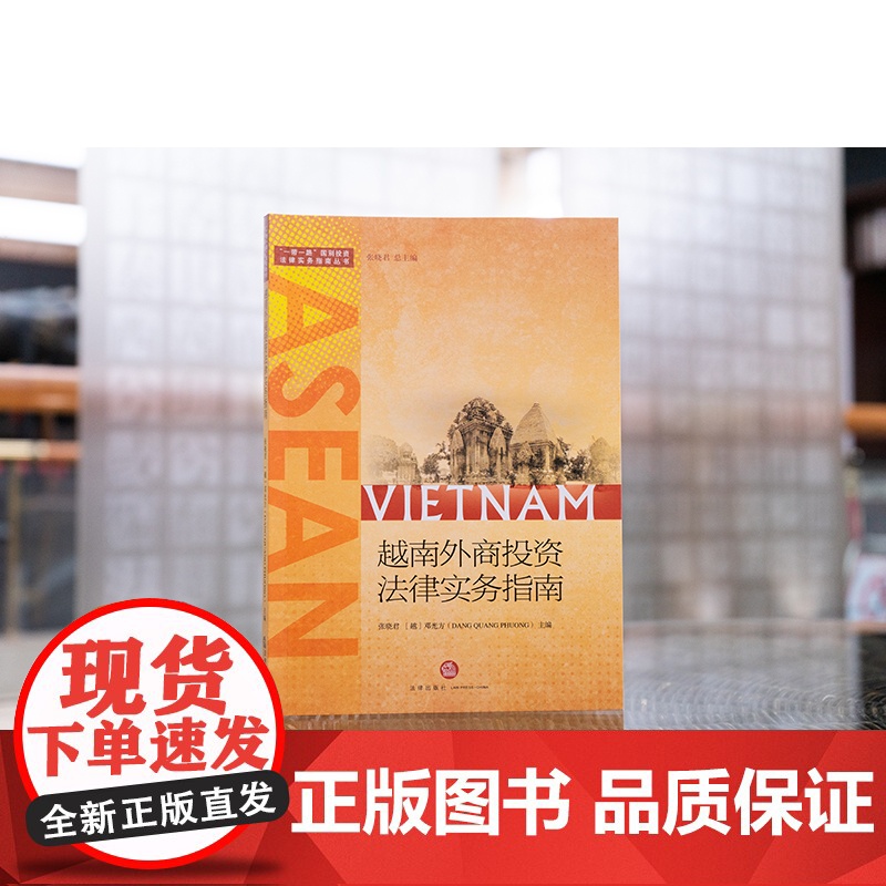 越南外商投资法律实务指南 张晓君 法律出版社高清大图