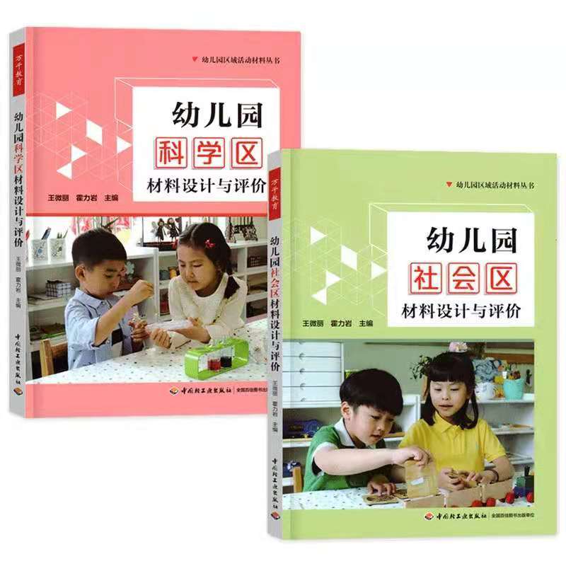 [正版]全套6册万千教育幼儿园区域活动材料生活艺术语言数学社会区科学设计与评价幼教教师老师管理幼师必读专业类招教考编制用