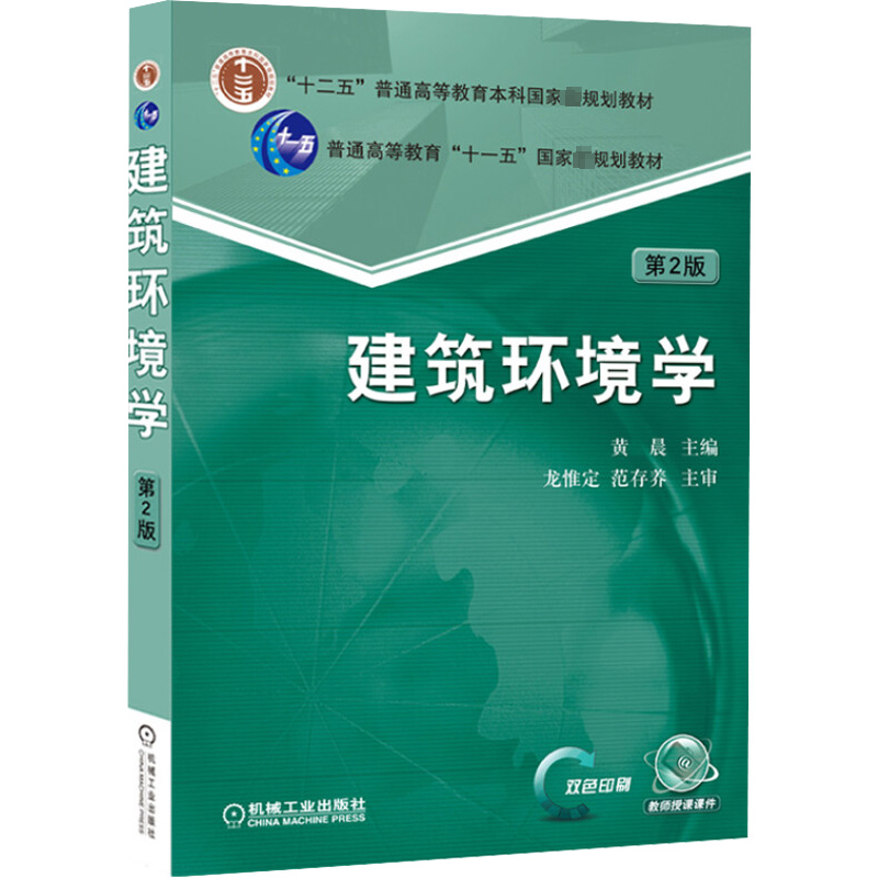 【M】建筑环境学(第2版)-9787111524328