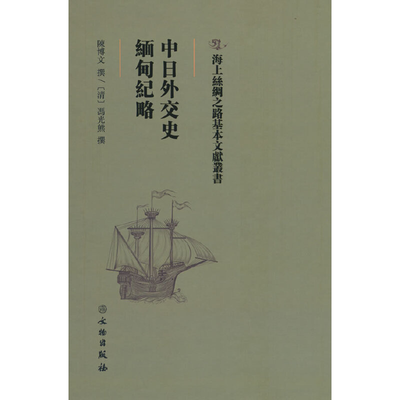 正版新书]中日外交史缅甸纪略(精)/海上丝绸之路基本文献丛书陈高清大图