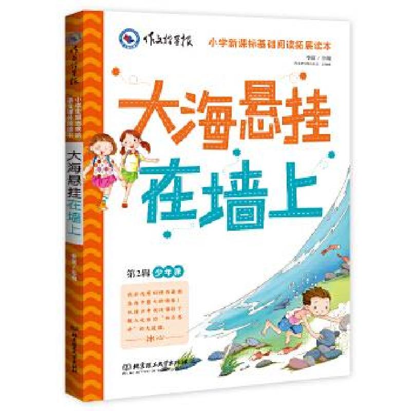 正版新书】作文指导报:大海在墙上李萌 主编9787568235037