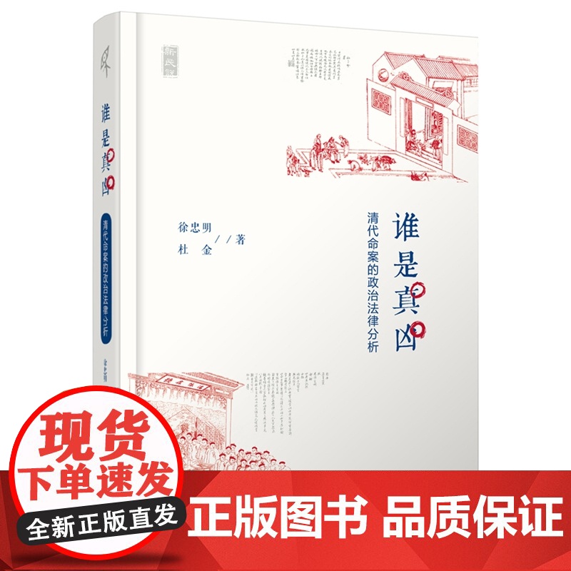 正版 谁是真凶 清代命案的政治法律分析 新民说 [精装] 徐忠明 杜金 著 广西师范大学出版社 978754955858高清大图