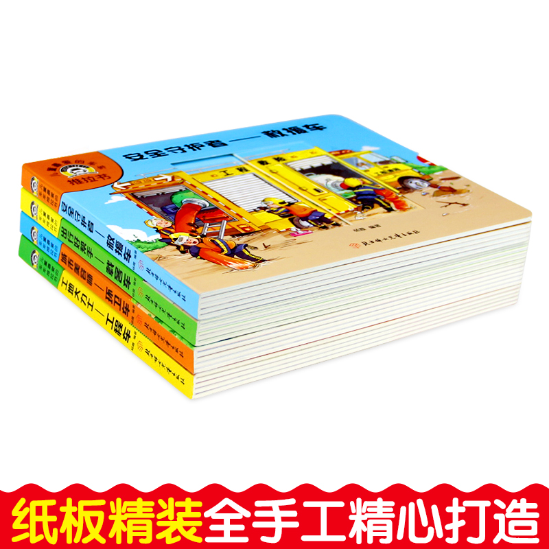 [醉染正版]儿童车车推拉书4册机关交通工具启蒙认知0-2-3-6岁宝宝识车撕不烂早教书男孩工程车绘本汽车卡片纸板洞洞机关高清大图
