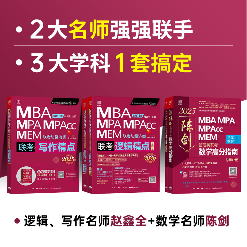 2025管理类赵鑫全逻辑精点+1000题(逻辑高分) [正版]正品2025陈剑数学高分指南199管理类联考讲真题综合能力