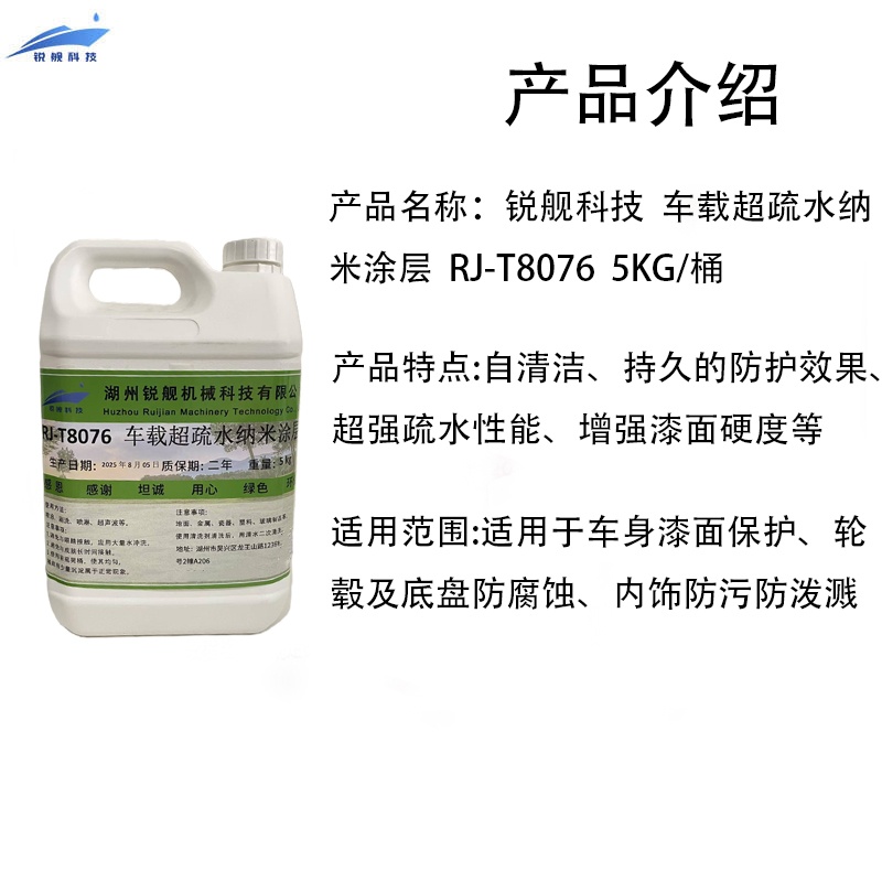 锐舰科技 车体超疏水纳米涂层 RJ-T8076 5KG/桶