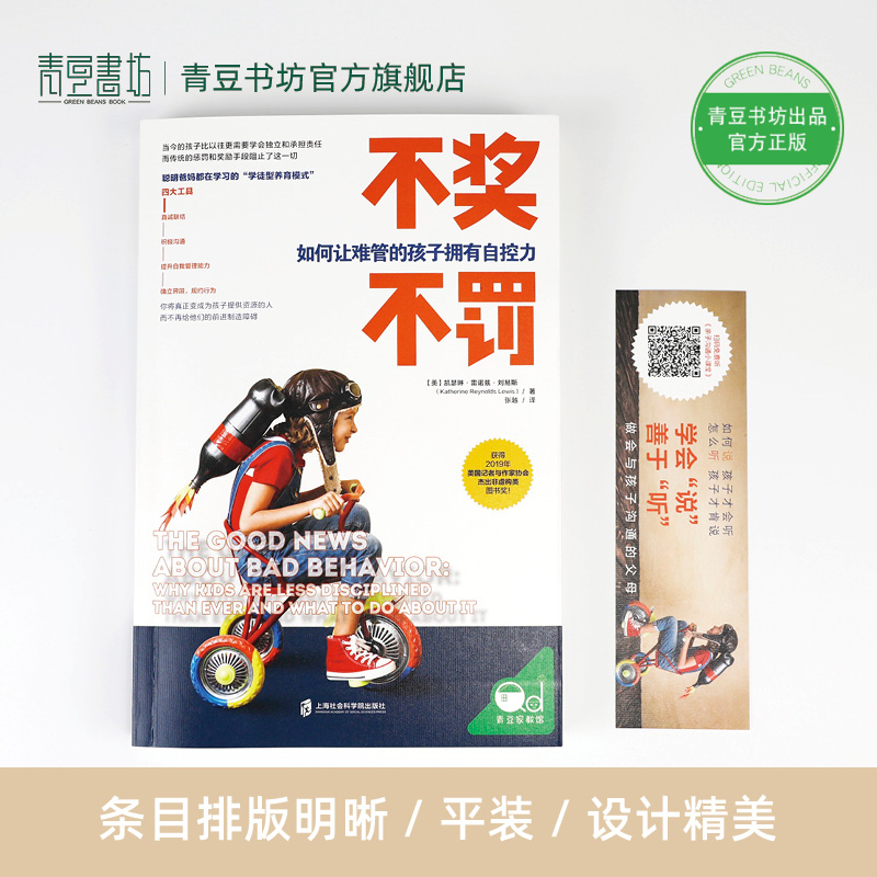 [正版]不奖不罚 如何让难管的孩子拥有自控力 如何说孩子才会听育儿书籍父母必读正面管教父母的语言如何说话孩子会听养育男孩高清大图